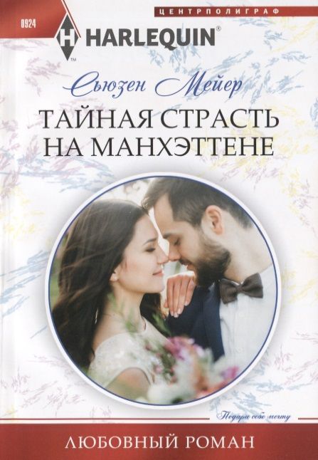 Обложка книги "Мейер: Тайная страсть на Манхэттене"