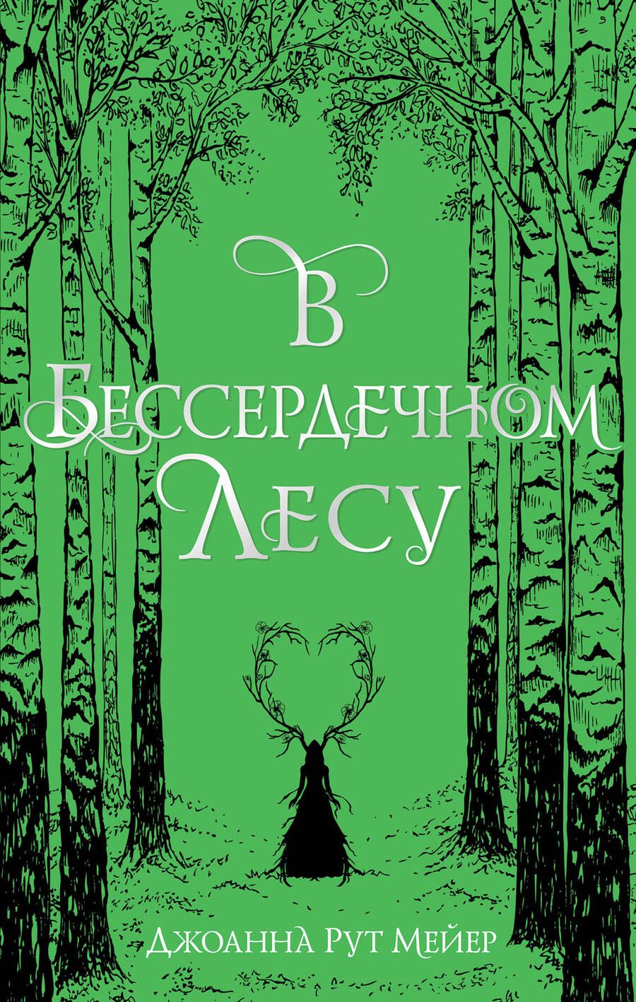 Обложка книги "Мейер: В бессердечном лесу"