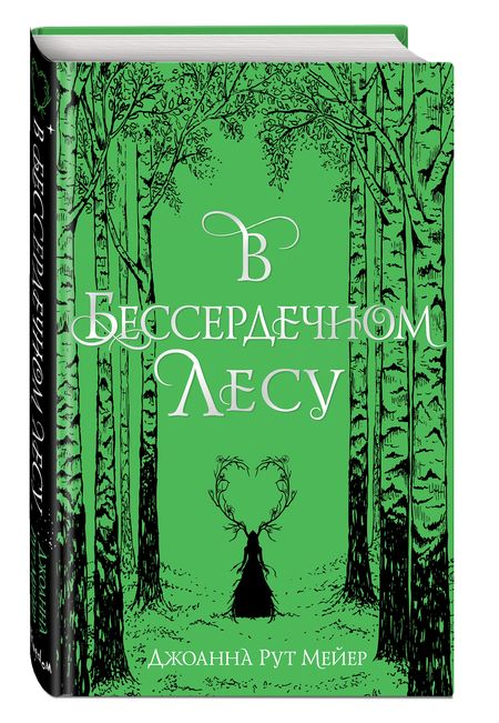 Фотография книги "Мейер: В бессердечном лесу"