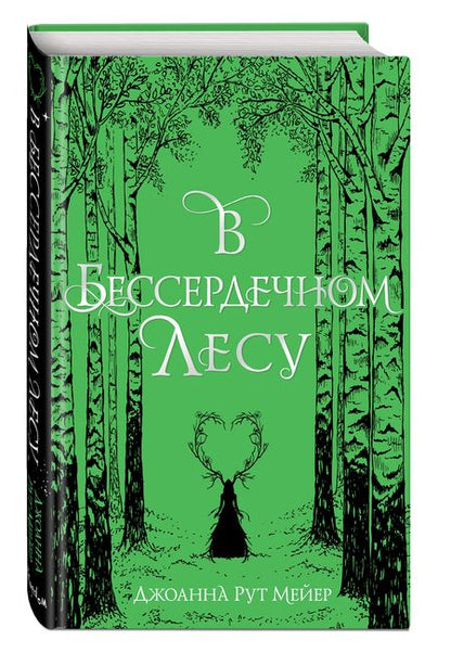 Фотография книги "Мейер: В бессердечном лесу"