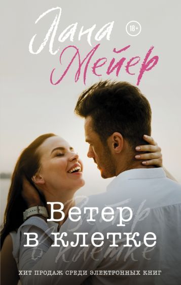 Обложка книги "Мейер: Ветер в клетке"