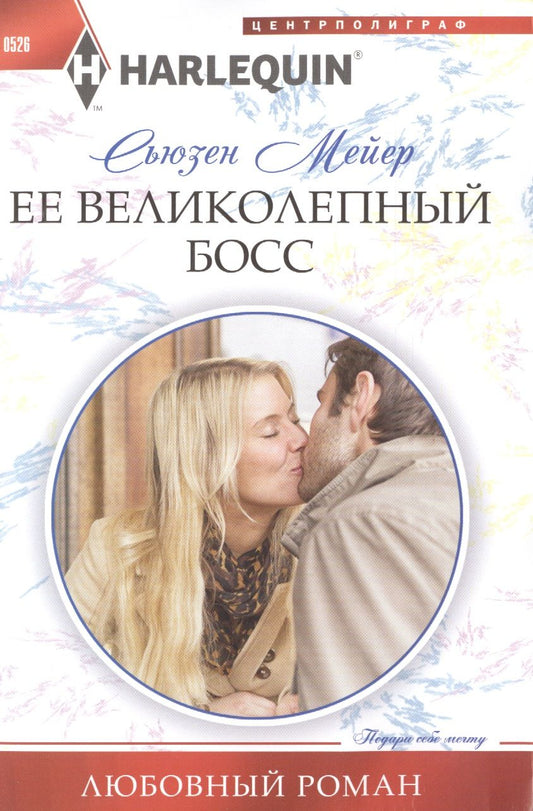 Обложка книги "Мейер: Ее великолепный босс"