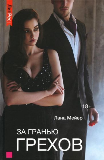 Обложка книги "Мейер: За гранью грехов"