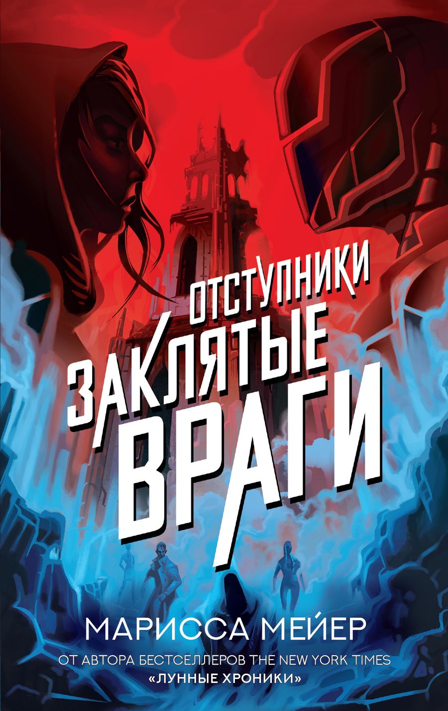 Обложка книги "Мейер: Заклятые враги"