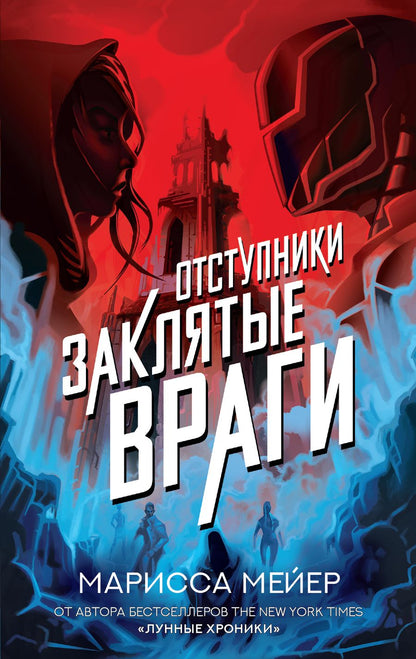 Обложка книги "Мейер: Заклятые враги"