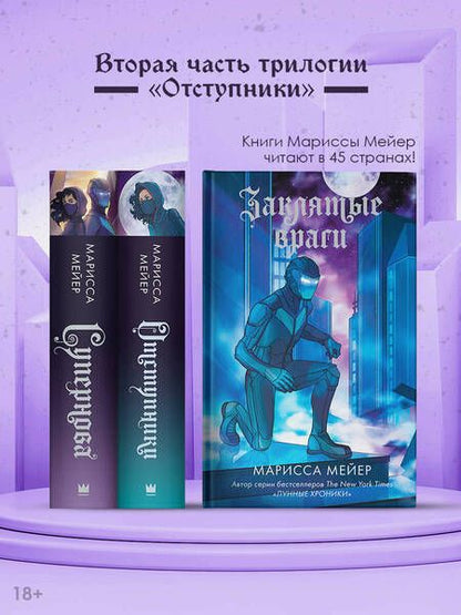 Фотография книги "Мейер: Заклятые враги"