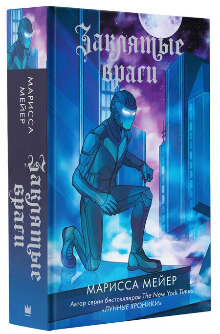 Фотография книги "Мейер: Заклятые враги"