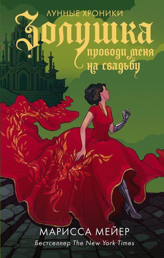 Обложка книги "Мейер: Золушка. Проводи меня на свадьбу"