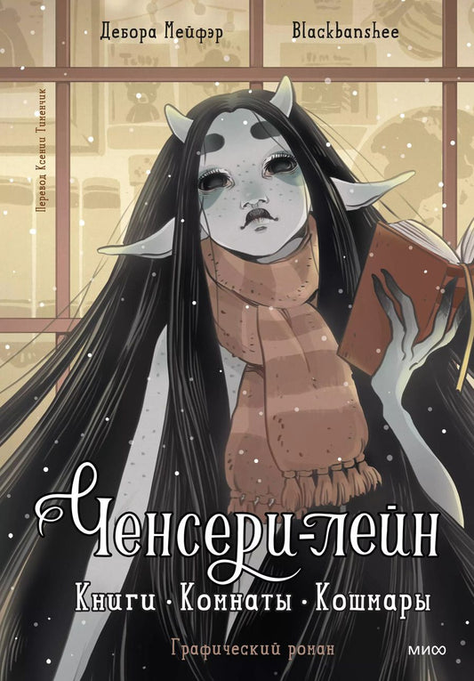 Обложка книги "Мейфэр: Ченсери-лейн. Книги. Комнаты. Кошмары (графический роман)"