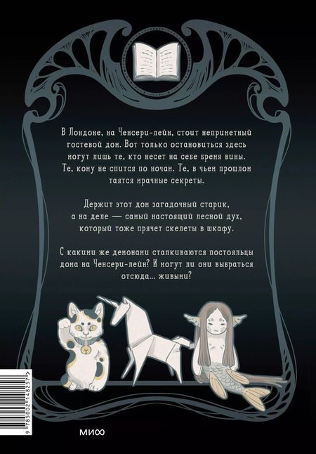 Фотография книги "Мейфэр: Ченсери-лейн. Книги. Комнаты. Кошмары (графический роман)"