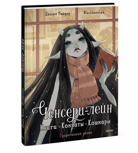 Фотография книги "Мейфэр: Ченсери-лейн. Книги. Комнаты. Кошмары (графический роман)"
