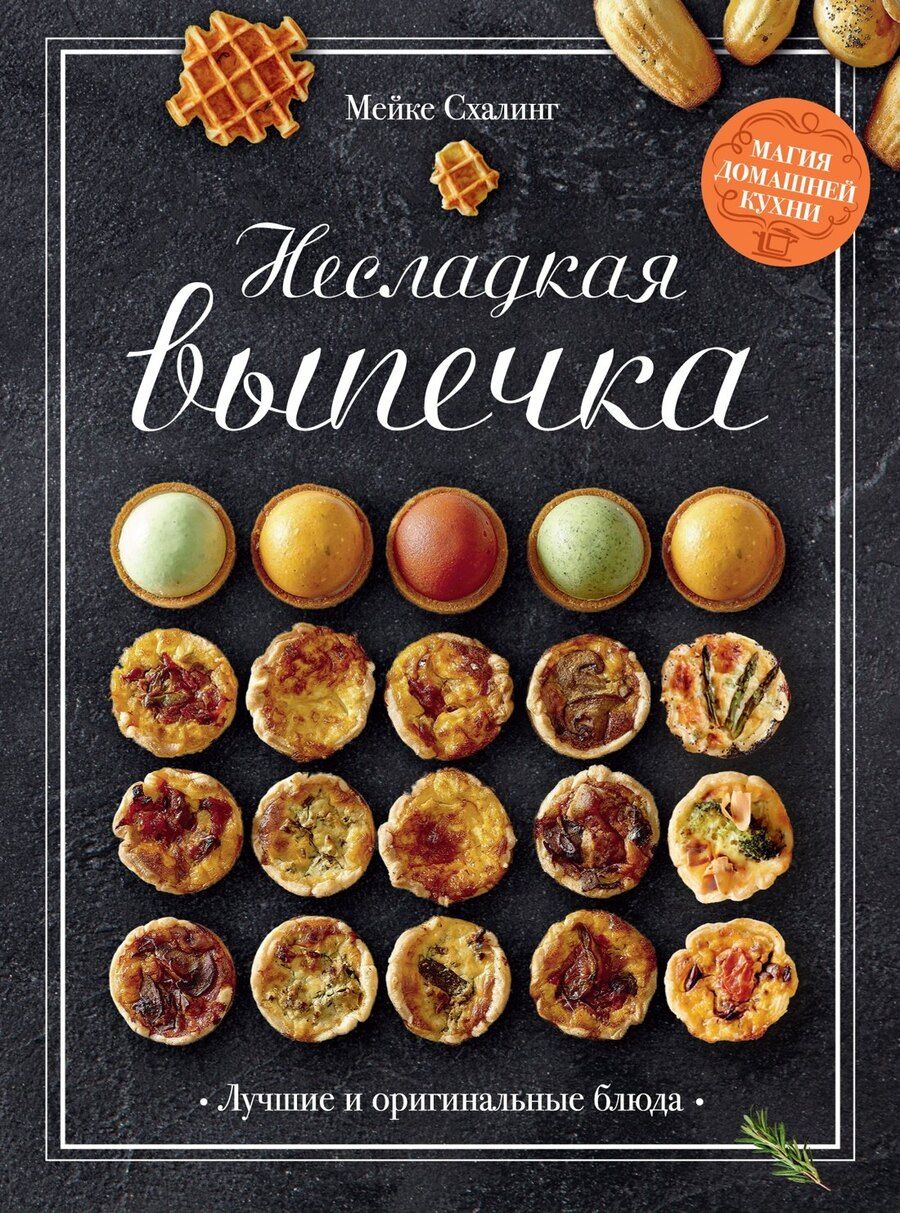 Обложка книги "Мейке Схалинг: Несладкая выпечка"