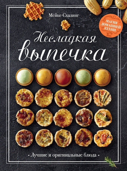 Обложка книги "Мейке Схалинг: Несладкая выпечка"