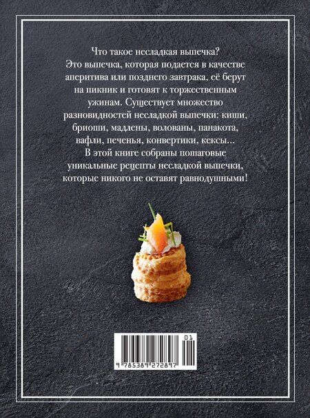Фотография книги "Мейке Схалинг: Несладкая выпечка"