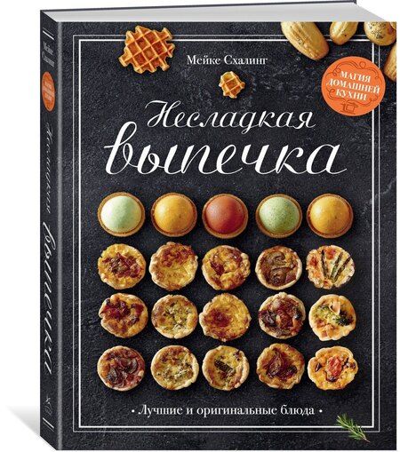 Фотография книги "Мейке Схалинг: Несладкая выпечка"