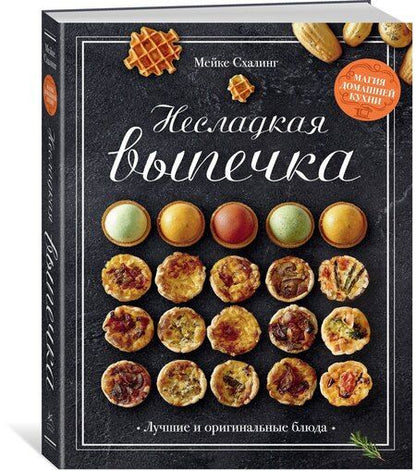 Фотография книги "Мейке Схалинг: Несладкая выпечка"