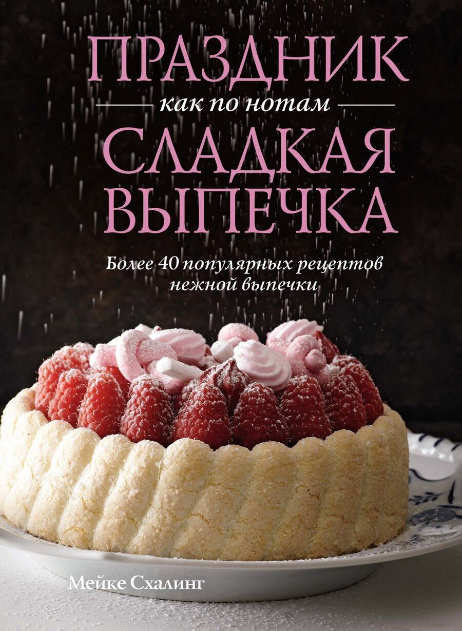 Обложка книги "Мейке Схалинг: Праздник как по нотам. Сладкая выпечка"