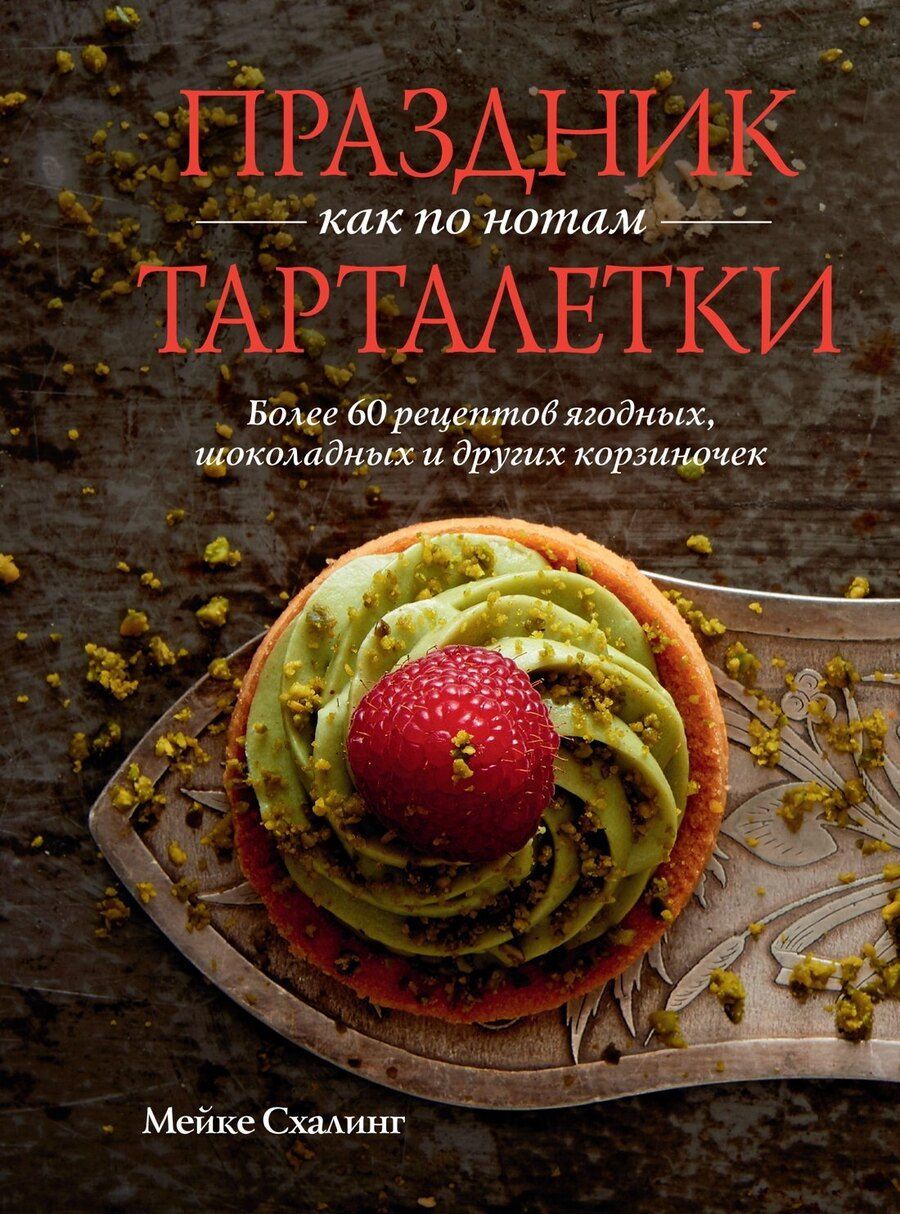 Обложка книги "Мейке Схалинг: Праздник как по нотам. Тарталетки"