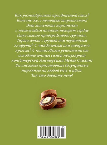 Фотография книги "Мейке Схалинг: Праздник как по нотам. Тарталетки"