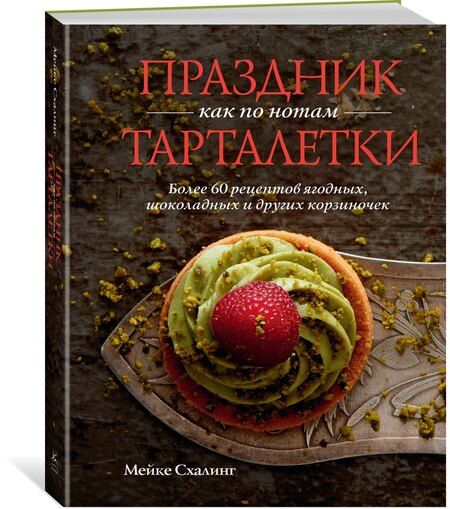 Фотография книги "Мейке Схалинг: Праздник как по нотам. Тарталетки"