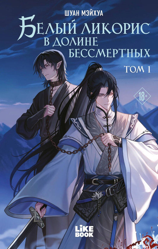 Обложка книги "Мэйхуа Шуан: Белый ликорис в Долине бессмертных. Том 1. Новелла"