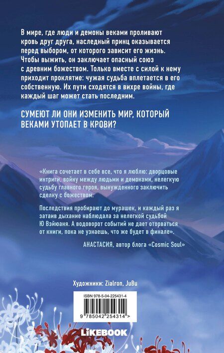 Фотография книги "Мэйхуа Шуан: Белый ликорис в Долине бессмертных. Том 1. Новелла"