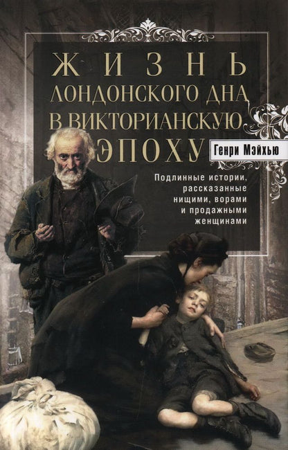Обложка книги "Мэйхью: Жизнь лондонского дна в Викторианскую эпоху"