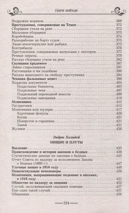 Фотография книги "Мэйхью: Жизнь лондонского дна в Викторианскую эпоху"