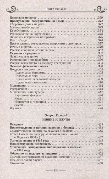 Фотография книги "Мэйхью: Жизнь лондонского дна в Викторианскую эпоху"