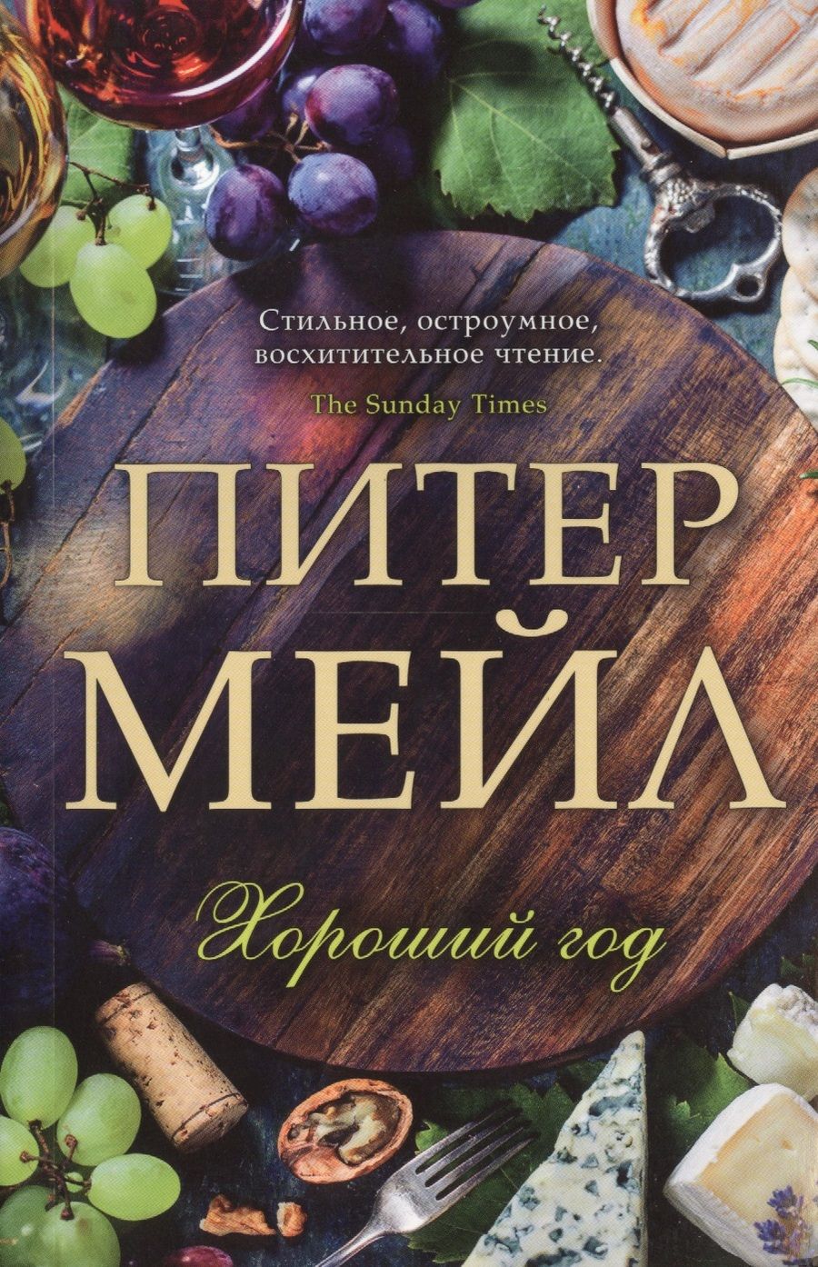 Обложка книги "Мейл: Хороший год"