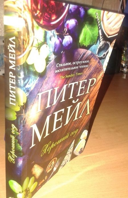 Фотография книги "Мейл: Хороший год"