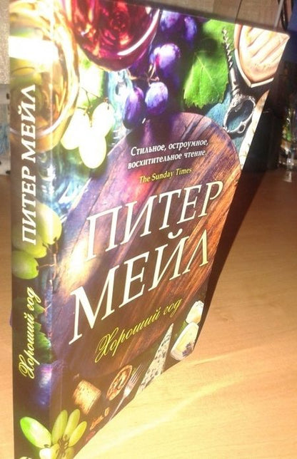 Фотография книги "Мейл: Хороший год"