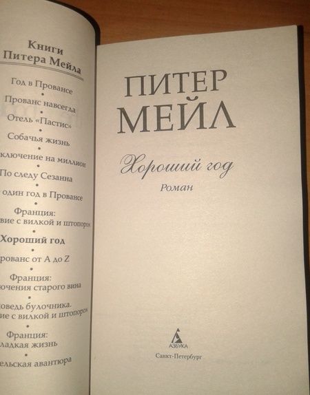 Фотография книги "Мейл: Хороший год"