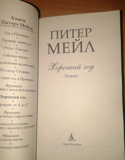 Фотография книги "Мейл: Хороший год"