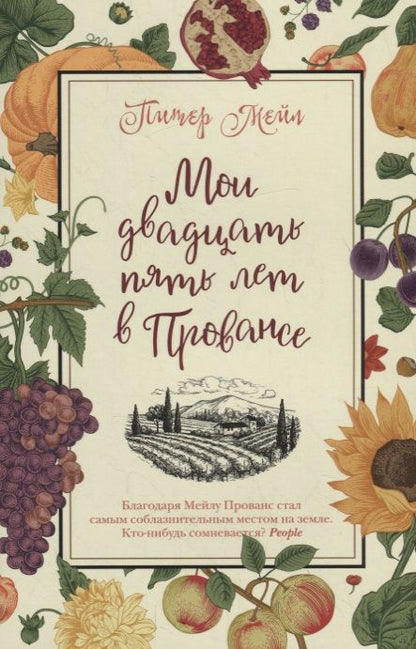 Фотография книги "Мейл: Мои двадцать пять лет в Провансе"