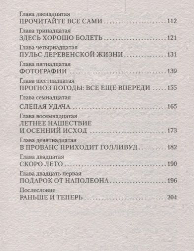 Фотография книги "Мейл: Мои двадцать пять лет в Провансе"