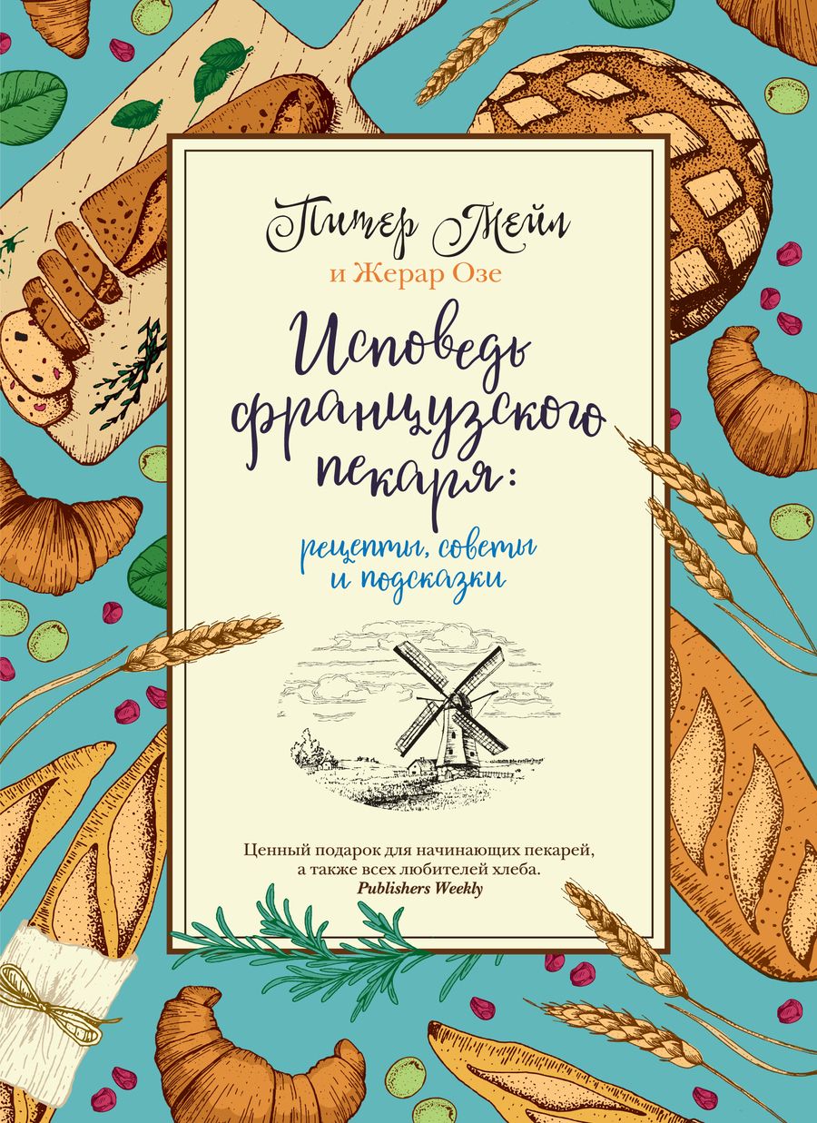 Обложка книги "Мейл, Озе: Исповедь французского пекаря. Рецепты, советы и подсказки"