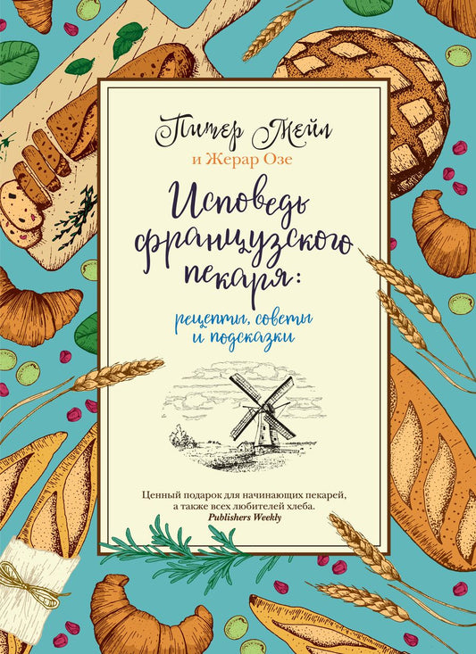 Обложка книги "Мейл, Озе: Исповедь французского пекаря. Рецепты, советы и подсказки"