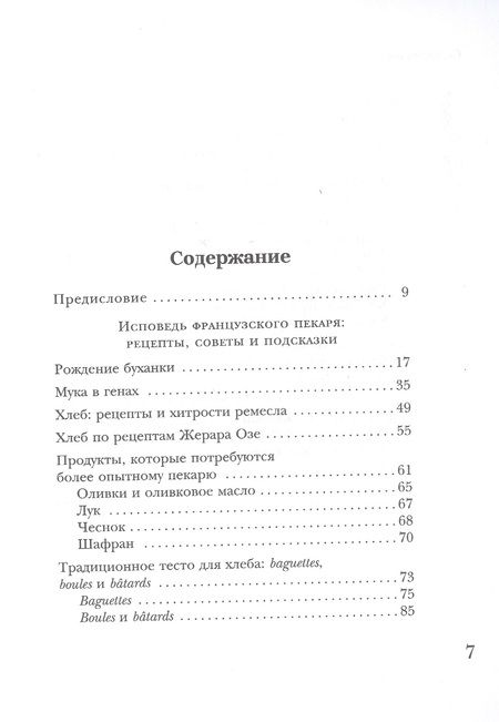 Фотография книги "Мейл, Озе: Исповедь французского пекаря. Рецепты, советы и подсказки"