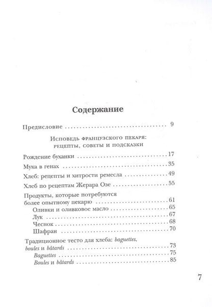 Фотография книги "Мейл, Озе: Исповедь французского пекаря. Рецепты, советы и подсказки"