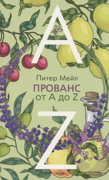 Обложка книги "Мейл: Прованс от A до Z"