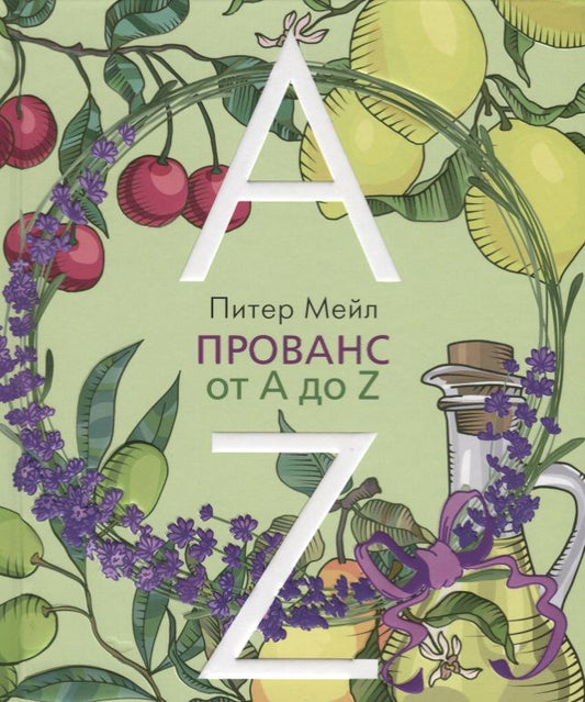 Обложка книги "Мейл: Прованс от A до Z"