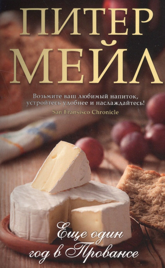 Обложка книги "Мейл: Еще один год в Провансе"