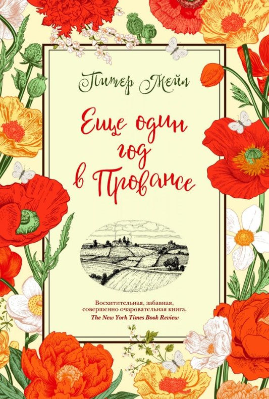 Обложка книги "Мейл: Еще один год в Провансе"