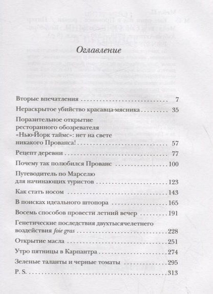 Фотография книги "Мейл: Еще один год в Провансе"