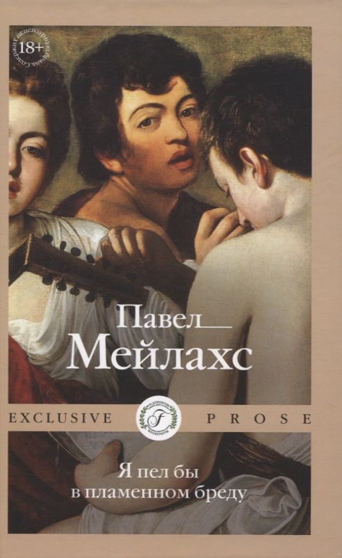 Обложка книги "Мейлахс: Я пел бы в пламенном бреду"