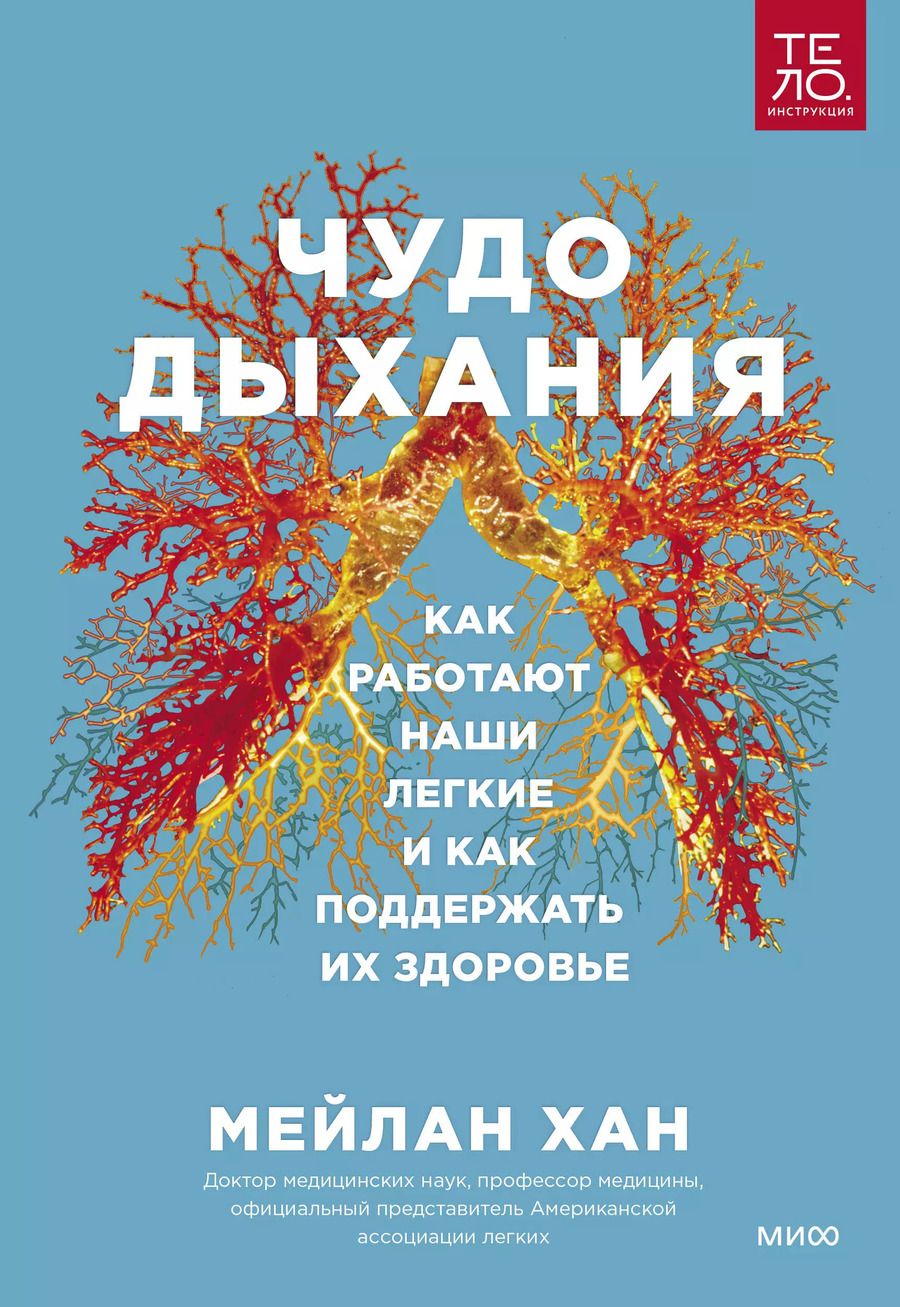 Обложка книги "Мейлан Хан: Чудо дыхания. Как работают наши легкие и как поддержать их здоровье"