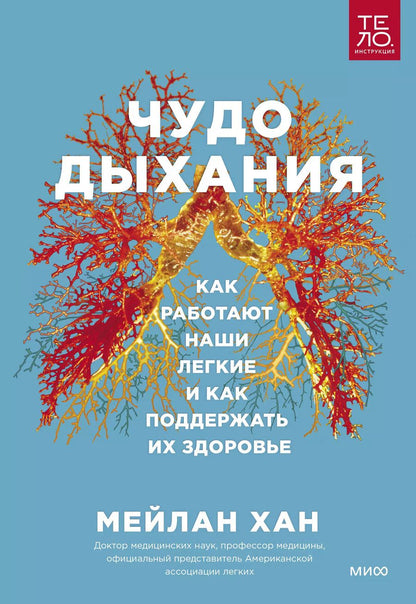 Обложка книги "Мейлан Хан: Чудо дыхания. Как работают наши легкие и как поддержать их здоровье"