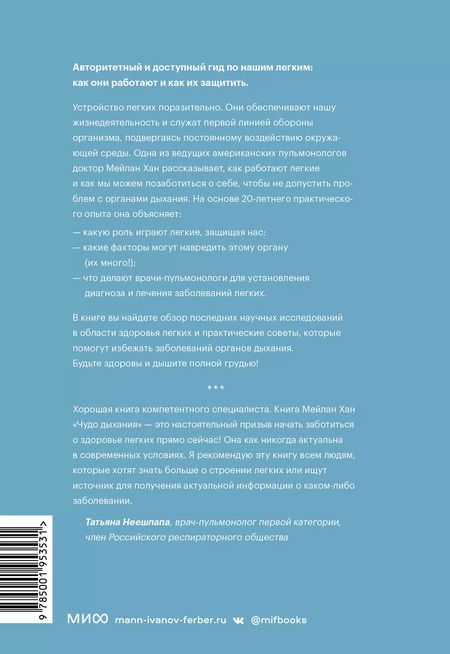 Фотография книги "Мейлан Хан: Чудо дыхания. Как работают наши легкие и как поддержать их здоровье"