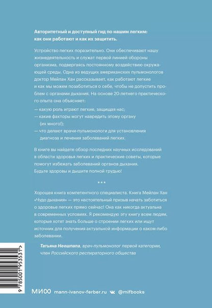 Фотография книги "Мейлан Хан: Чудо дыхания. Как работают наши легкие и как поддержать их здоровье"